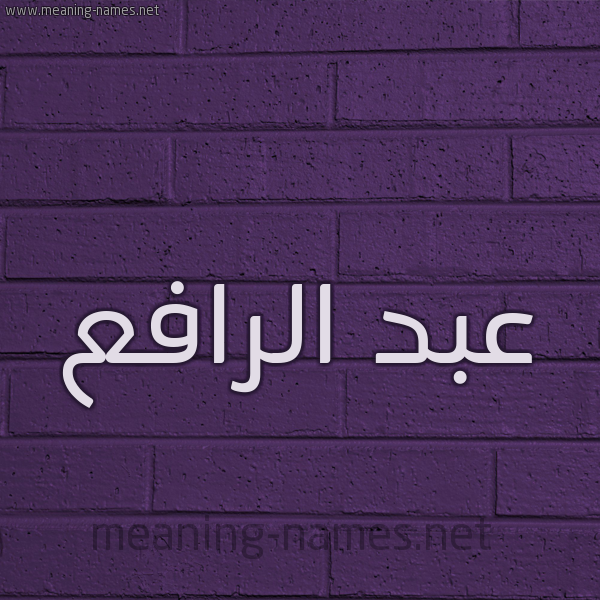 شكل 12 الإسم على الحائط الجداري صورة اسم عبد الرافع ABD-ALRAFA
